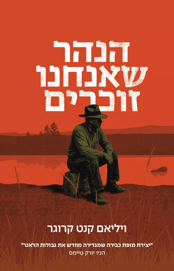 הנהר שאנחנו זוכרים - יד שניה