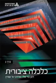 כלכלה ציבורית כרך ג - רונן בר-אל דני ספרים