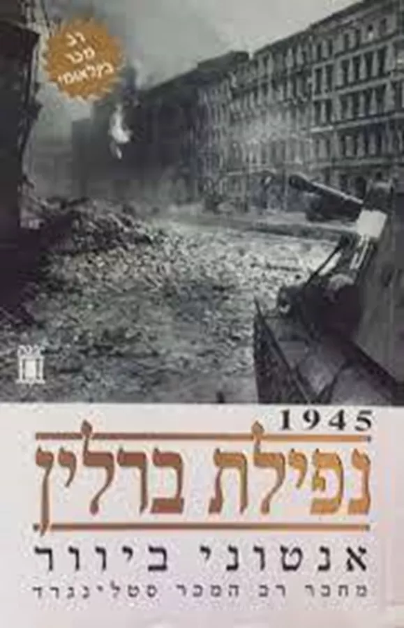 נפילת ברלין 1945 - יד שניה