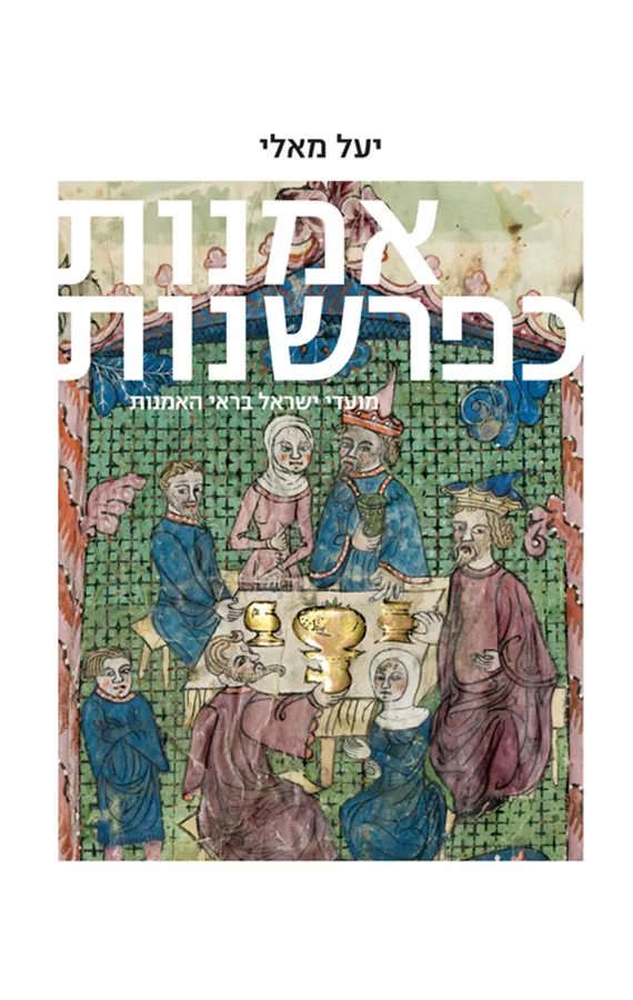 אמנות כפרשנות - יעל מאלי (כרך ג)