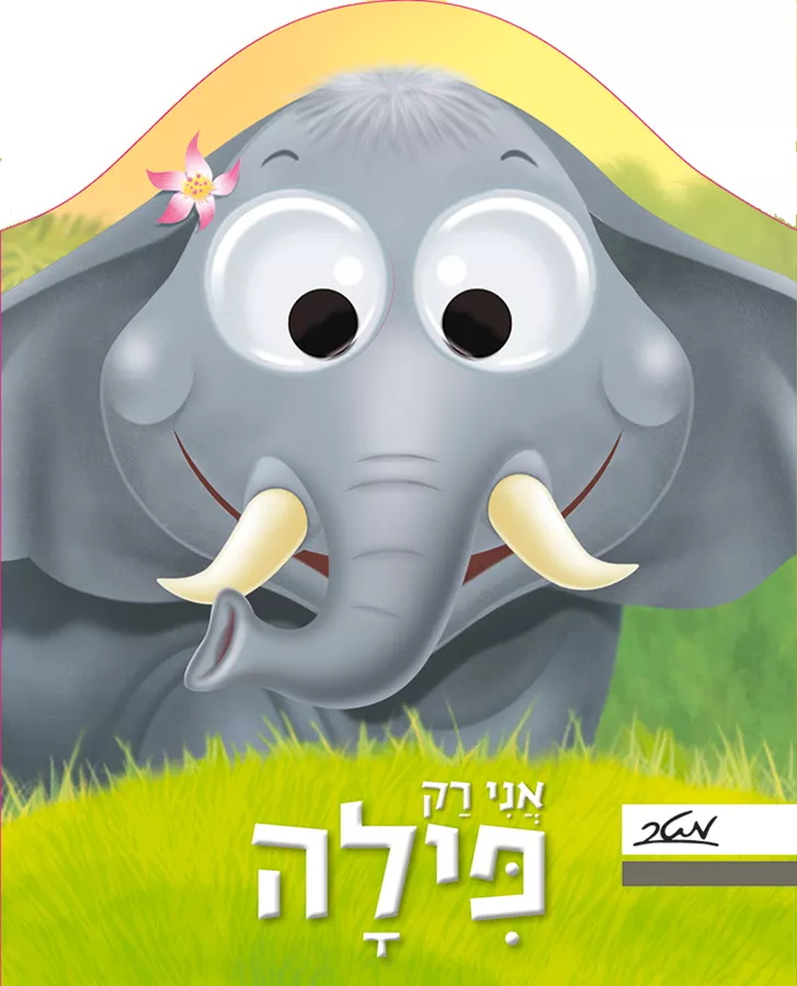 אני רק פילה