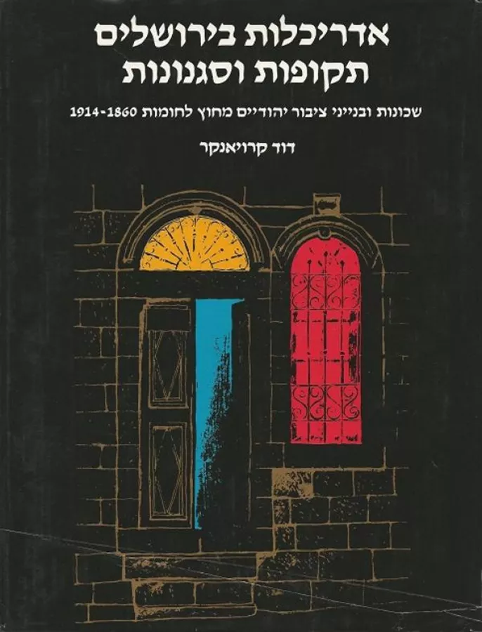 אדריכלות בירושלים תקופות וסגנונות - דוד קרויאנקר - יד שניה