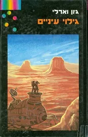 גילוי עיניים - גון וארלי - יד שניה דני ספרים