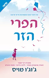 הפרי הזר - יד שניה דני ספרים