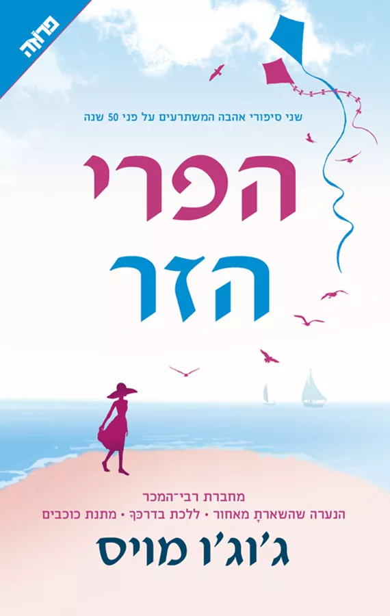 הפרי הזר - יד שניה