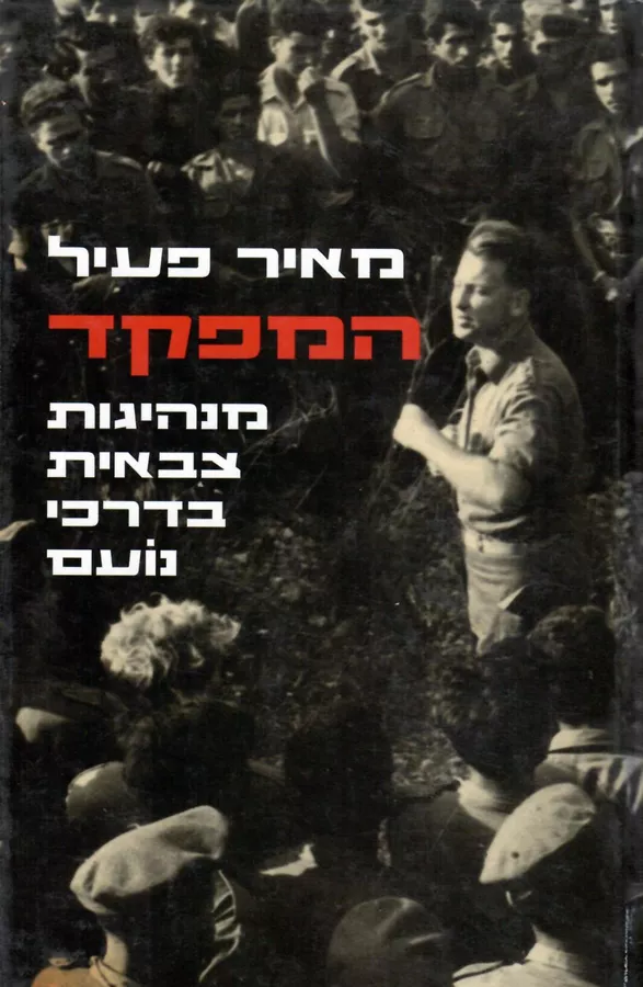 המפקד - יד שניה (כריכה רכה)