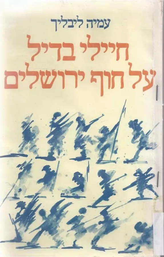 חיילי בדיל על חוף ירושלים - יד שניה
