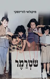 שטרמר - מיקולאי לוז'ינסקי דני ספרים