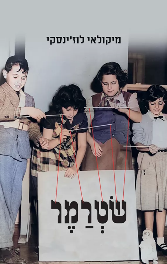 שטרמר - מיקולאי לוז'ינסקי