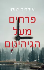 פרחים מעל הגיהינום - יד שניה דני ספרים