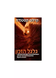 גלגול הזמן - יד שניה דני ספרים