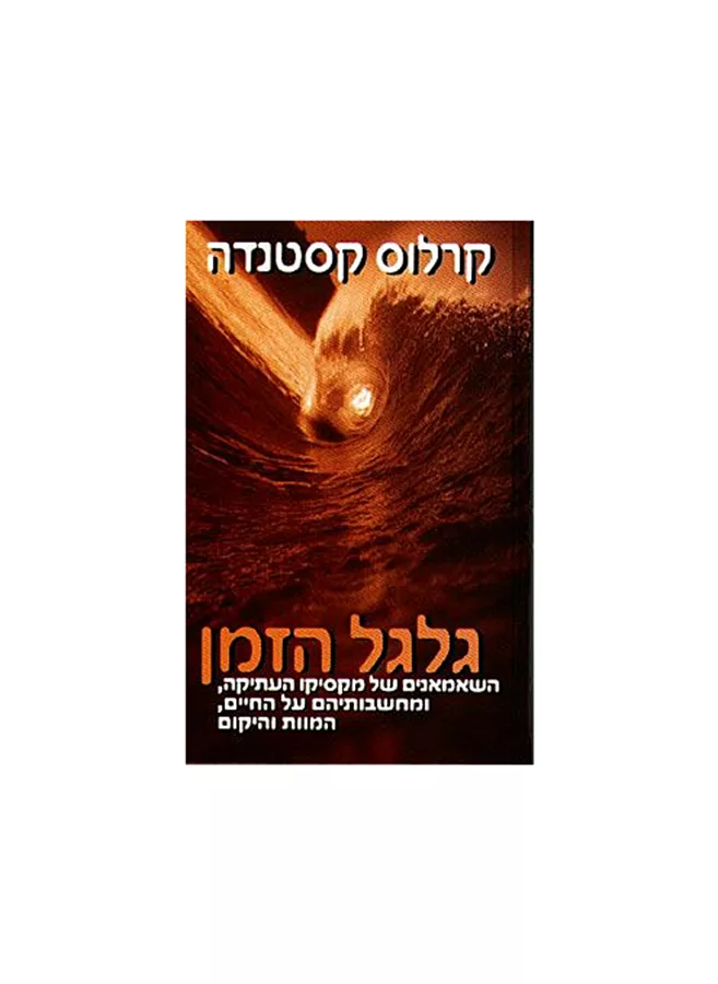 גלגול הזמן - יד שניה
