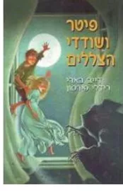 פיטר ושודדי הצללים - יד שניה דני ספרים