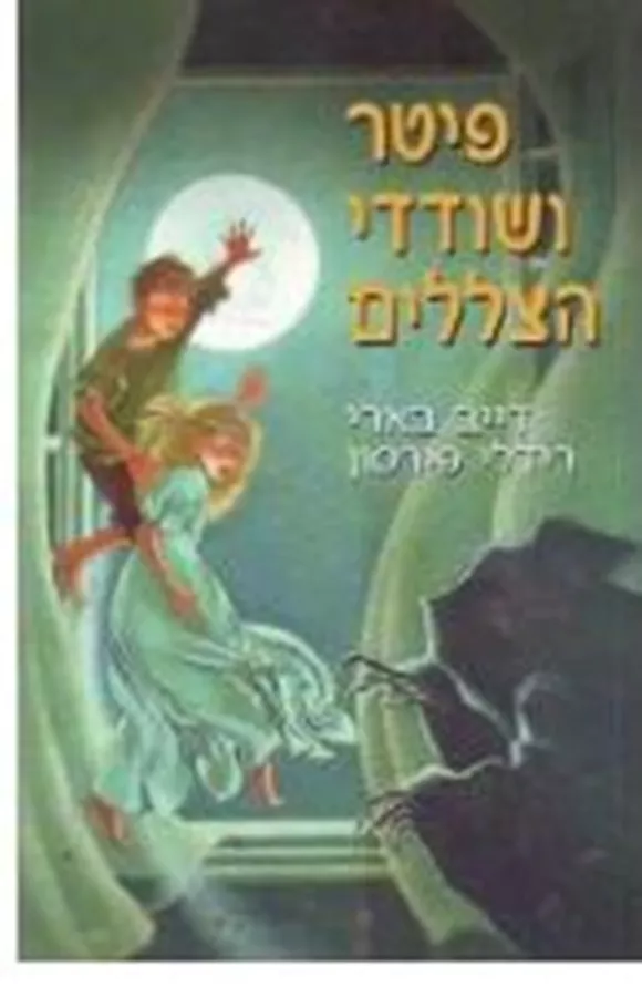 פיטר ושודדי הצללים - יד שניה