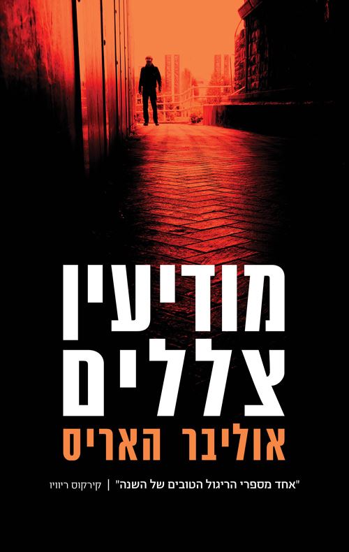 מודיעין צללים - יד שניה