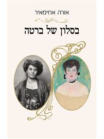 בסלון של ברטה - אורה אחימאיר דני ספרים