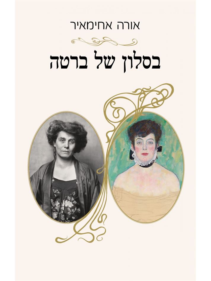 בסלון של ברטה - אורה אחימאיר