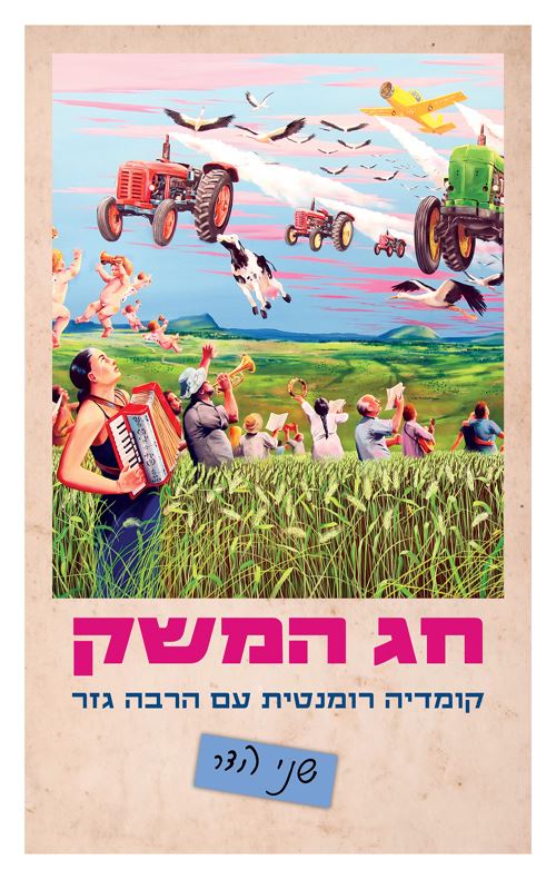 חג המשק - יד שניה