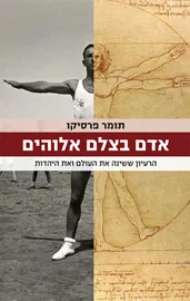 אדם בצלם אלוהים - יד שניה דני ספרים