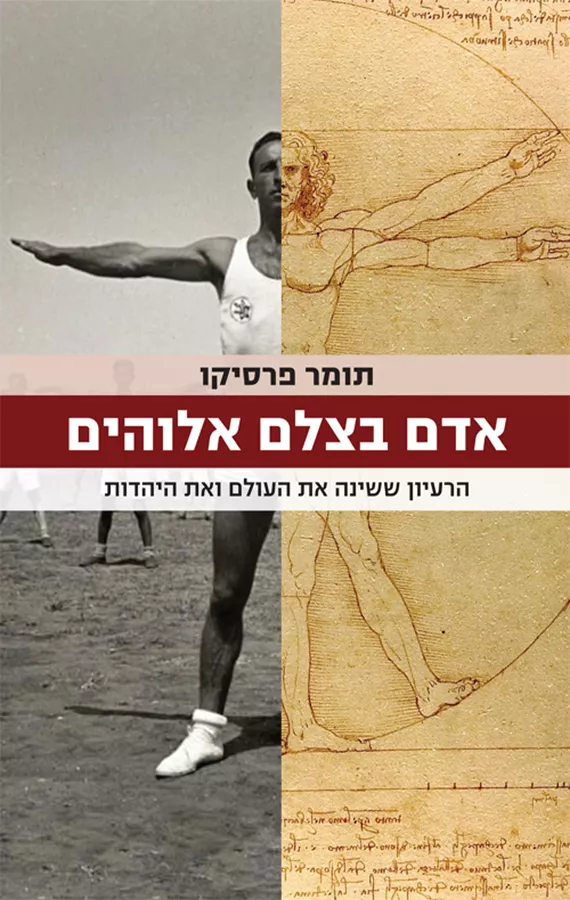 אדם בצלם אלוהים - יד שניה