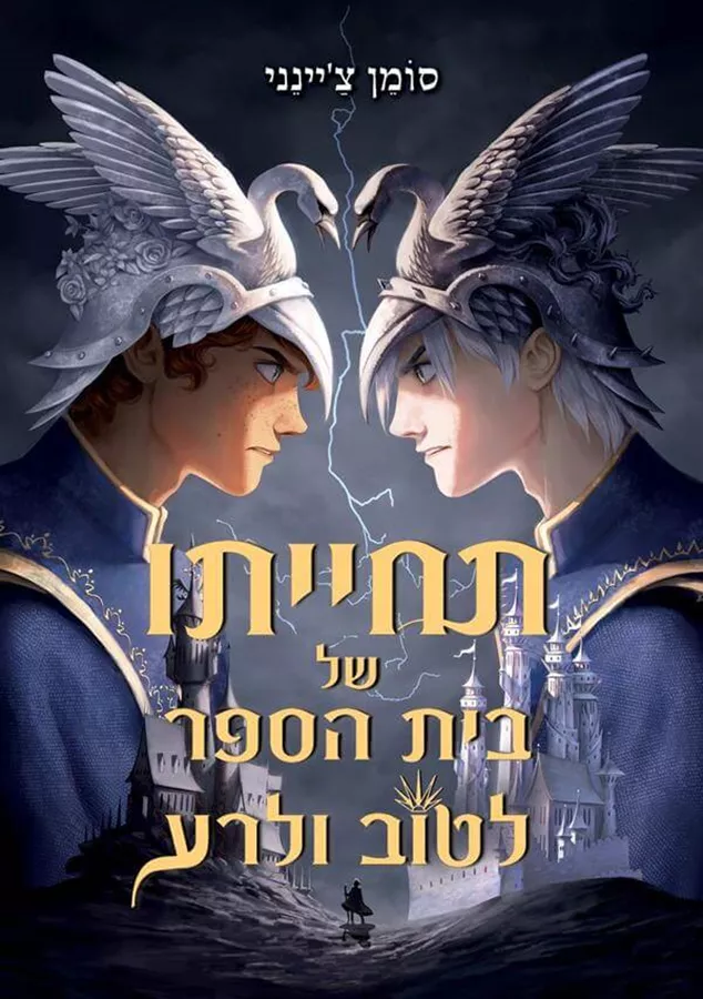 תחייתו של בית הספר לטוב ולרע - סומן ציינני