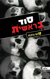 סוד בראשית - יד שניה דני ספרים