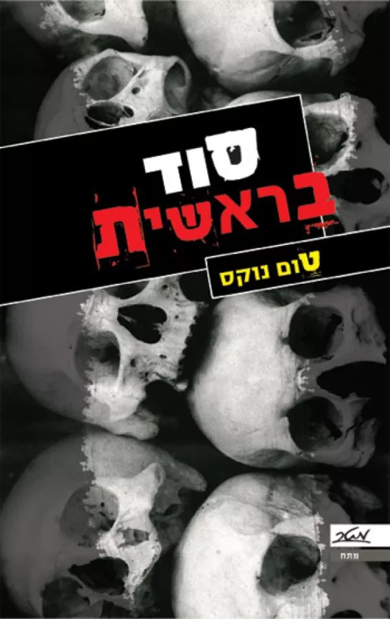 סוד בראשית - יד שניה
