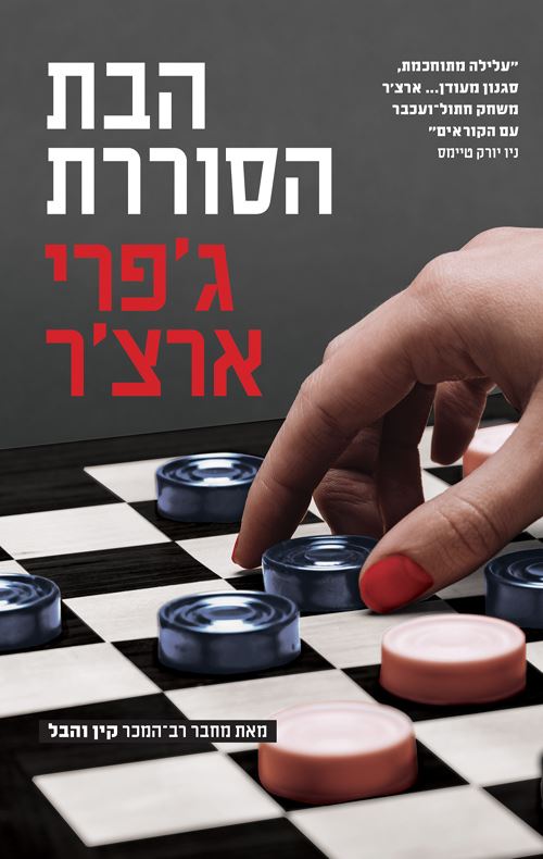 הבת הסוררת - יד שניה (2022)