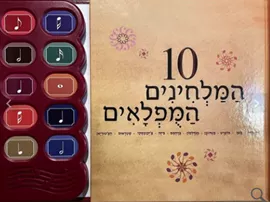 10 המלחינים המופלאים דני ספרים