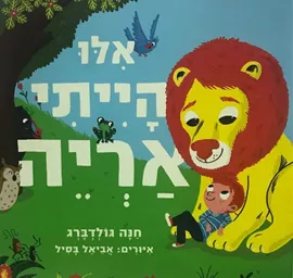 אלו הייתי אריה-מהדורת קרטון דני ספרים