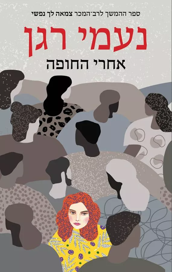 אחרי החופה - נעמי רגן