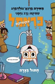 כראמל הקומיקס 2 - חתול בצרה - יד שניה דני ספרים