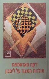 תולדות המצור על ליסבון - יד שניה דני ספרים