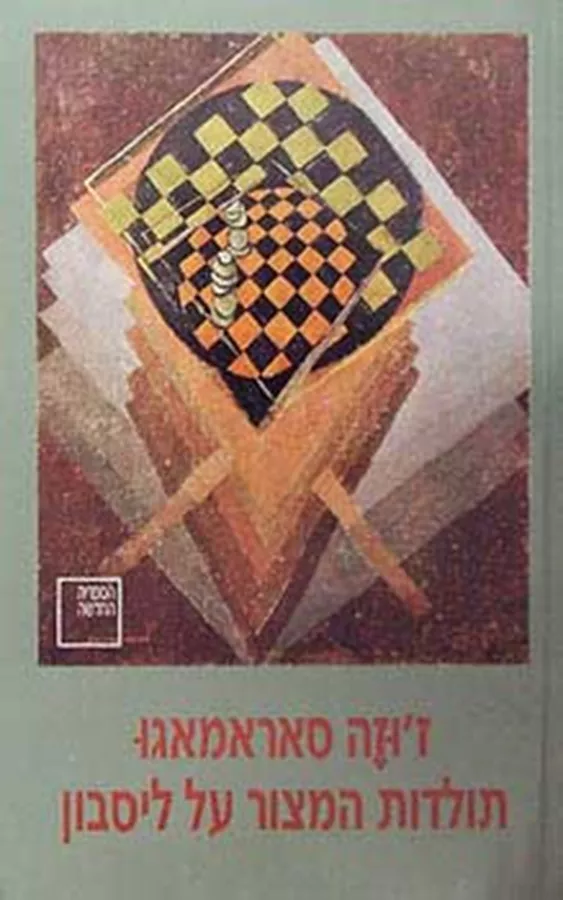 תולדות המצור על ליסבון - יד שניה