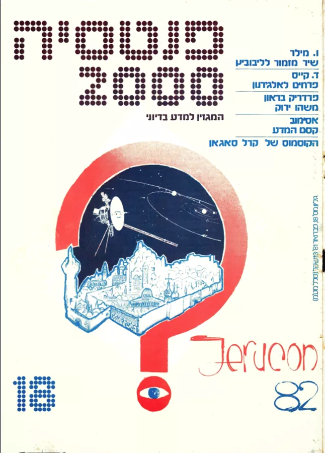 פנטסיה 2000 - ערך 18 - יד שניה