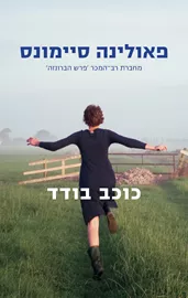 כוכב בודד - יד שניה דני ספרים