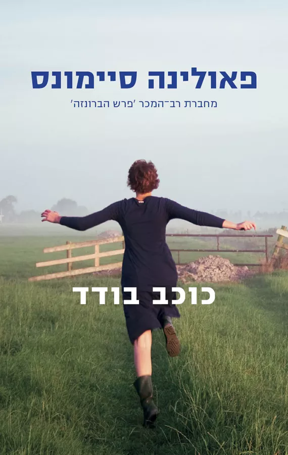 כוכב בודד - יד שניה