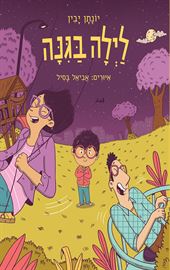 לילה בגנה - יונתן יבין danibooks