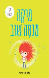 מיקה מנסה שוב דני ספרים