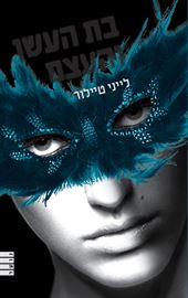 בת העשן והעצם - לייני טיילור - יד שניה דני ספרים