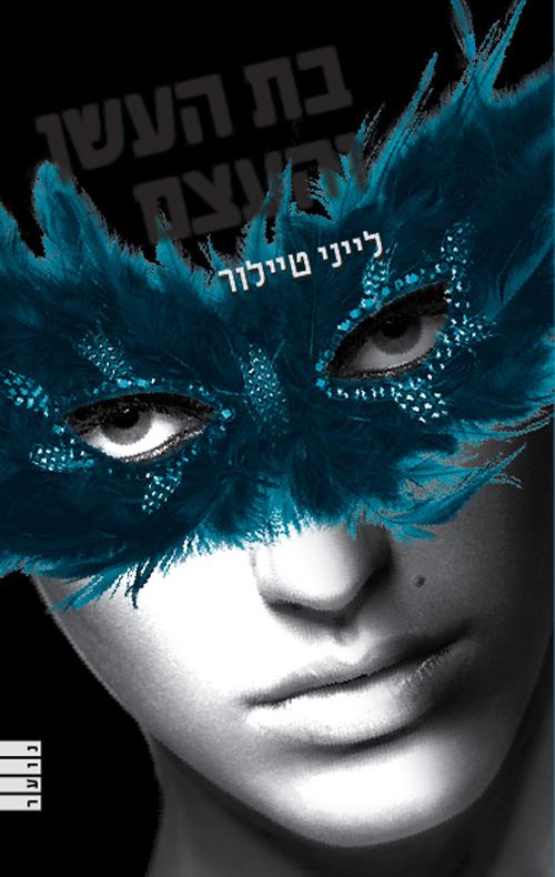 בת העשן והעצם - לייני טיילור - יד שניה