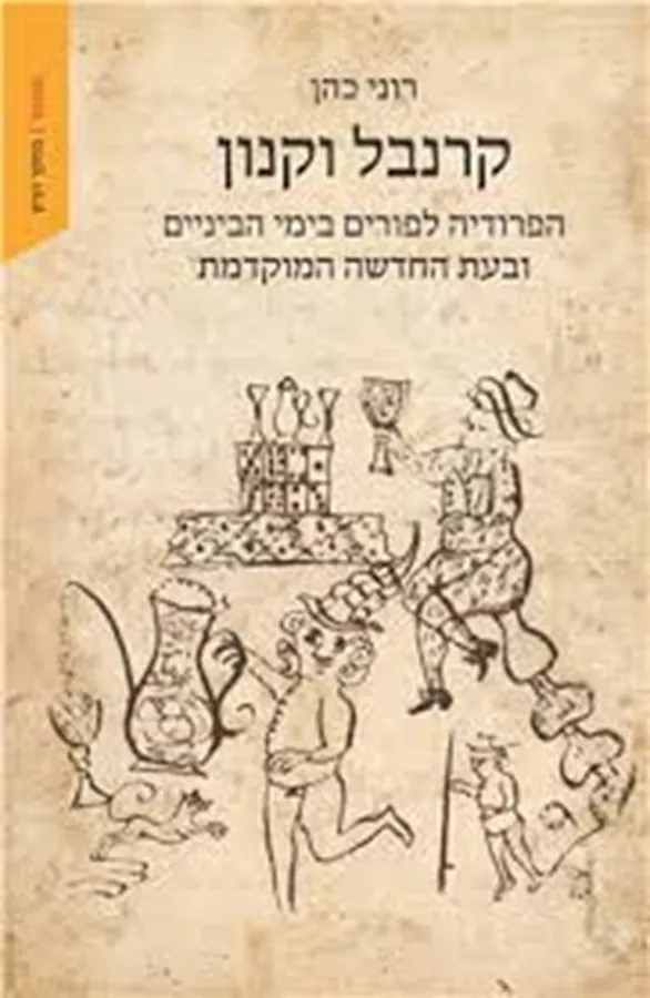 קרנבל וקנון