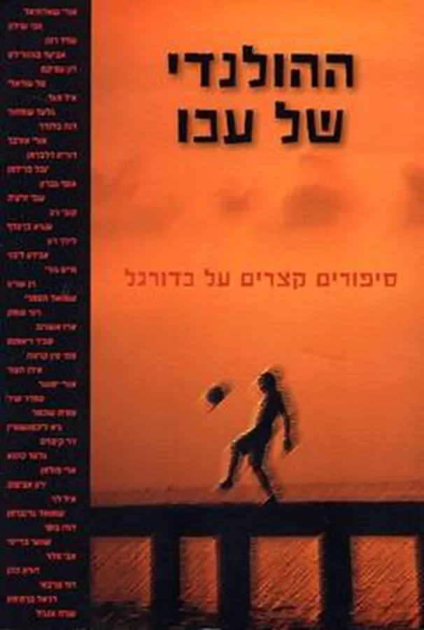ההולנדי של עכו - יד שניה