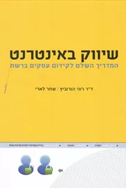 שיווק באינטרנט : המדריך השלם לקידום עסקים ברשת - יד שניה דני ספרים