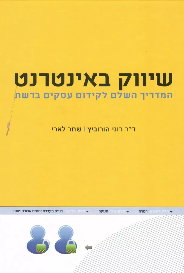 שיווק באינטרנט : המדריך השלם לקידום עסקים ברשת - יד שניה