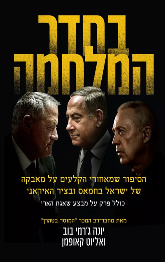 בחדר המלחמה - יונה ג'רמי בוב, אליוט קאופמן