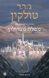 מפלת גונדולין - יד שניה דני ספרים