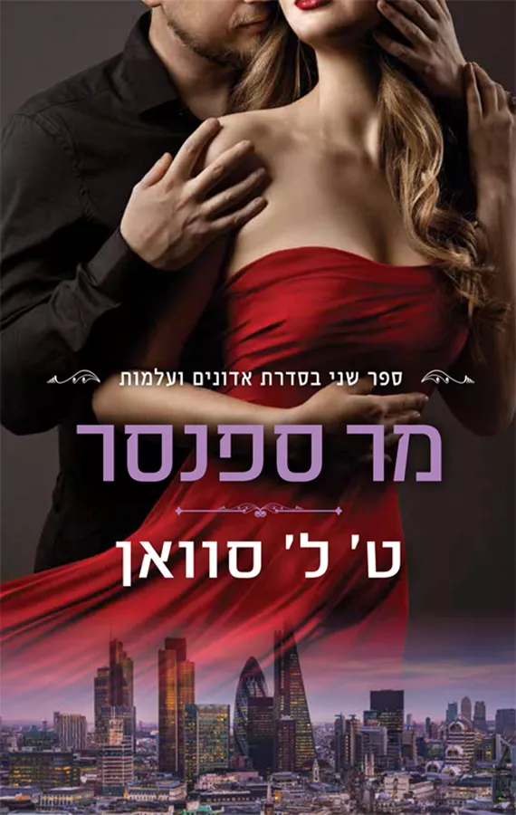מר ספנסר - אדונים ועלמות 2