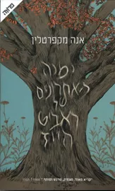 ימיה האחרונים של ראביט הייז - יד שניה דני ספרים