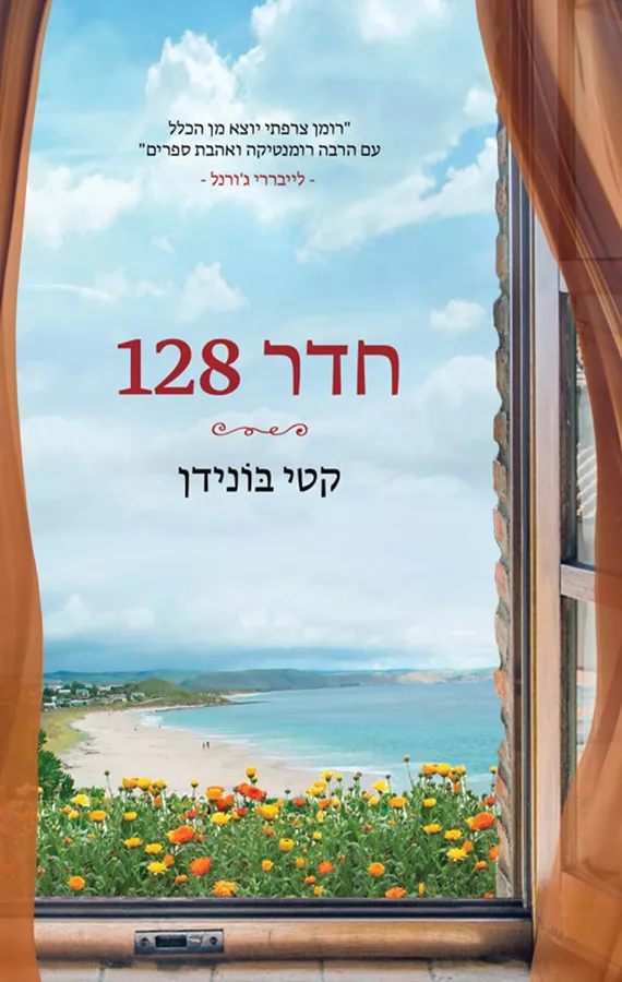 חדר 128 - יד שניה